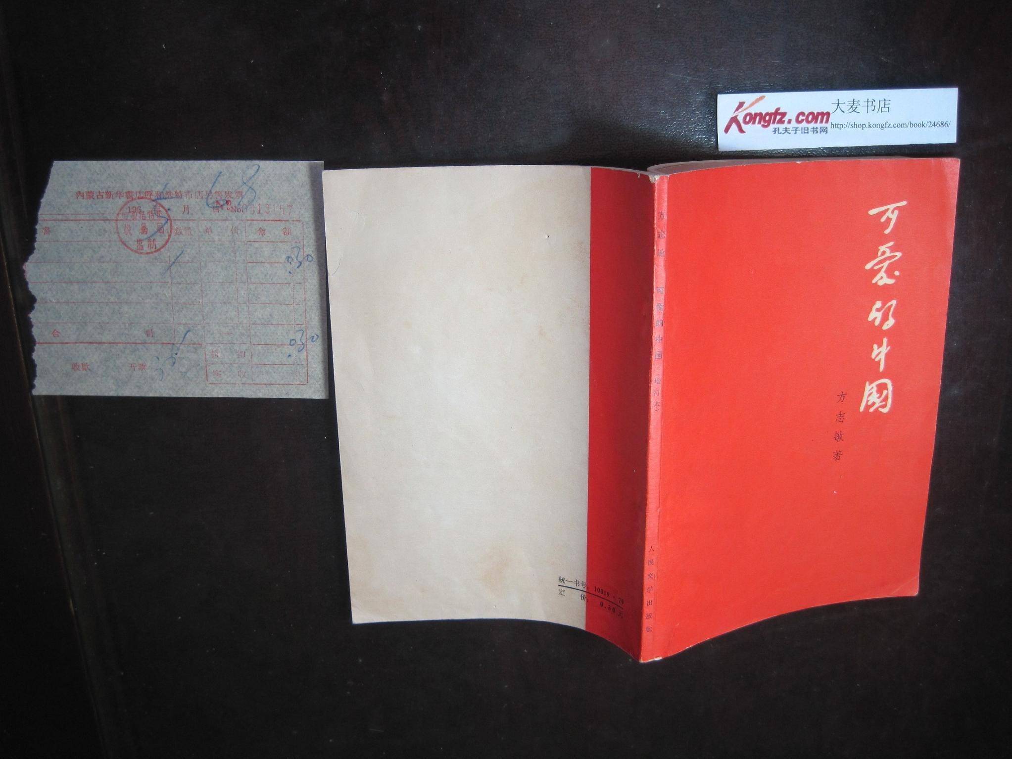《可爱的中国》方志敏著,人民文学出版社(带本书1965年购书老发票一张