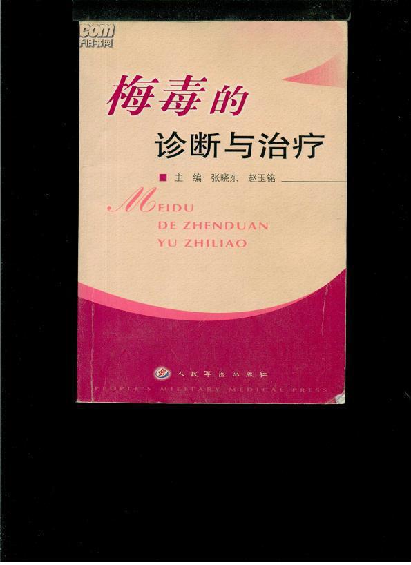 梅毒的诊断与治疗