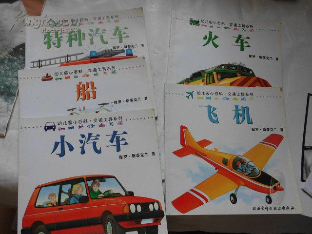 幼儿园小百科·交通工具系列:特种汽车,船,飞机,小汽车,火车5册合售
