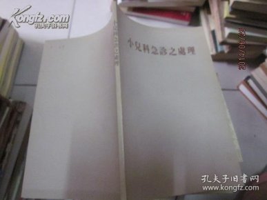 小儿科急诊之处理_简介_作者:本社编_编委会