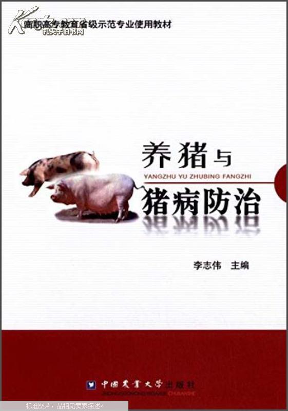 【图】养猪与猪病防治_价格:20.08