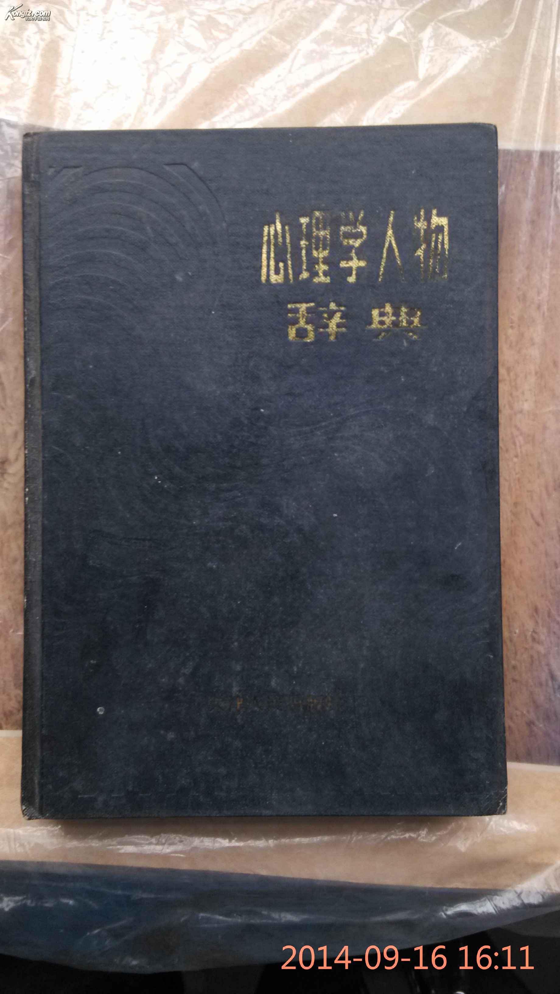 心理学人物辞典