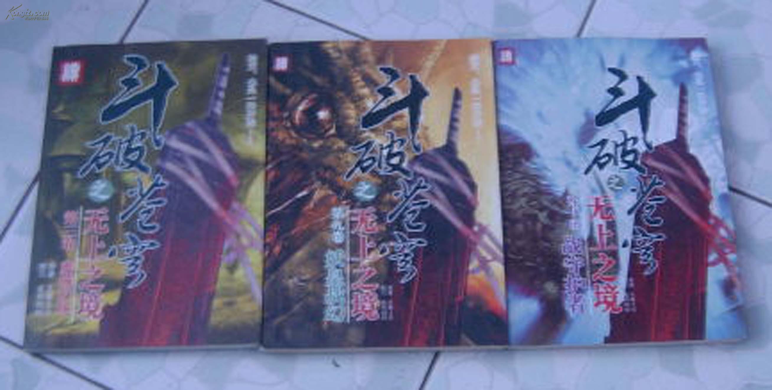 【图】斗破苍穹(续)之无上之境