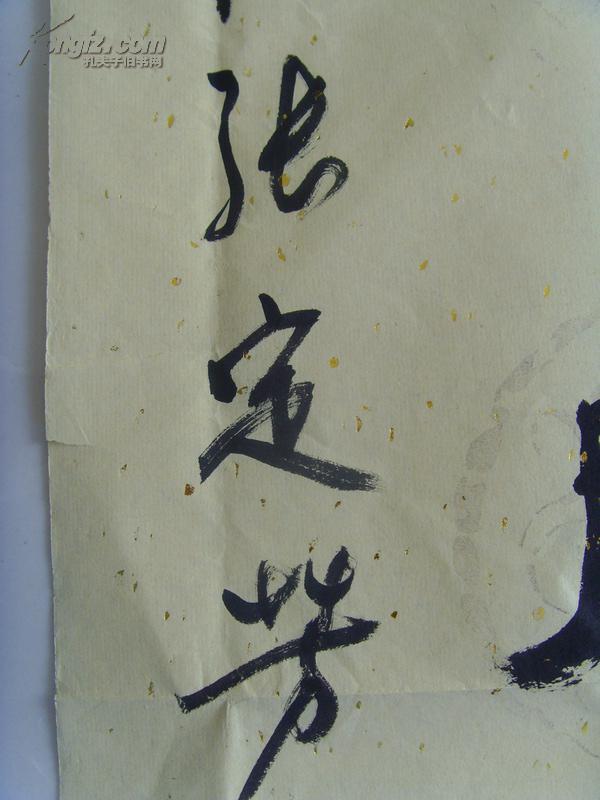 张定芳书法民生主义酬宏愿天下为公展壮图带原作邮寄信封及简介张定芳