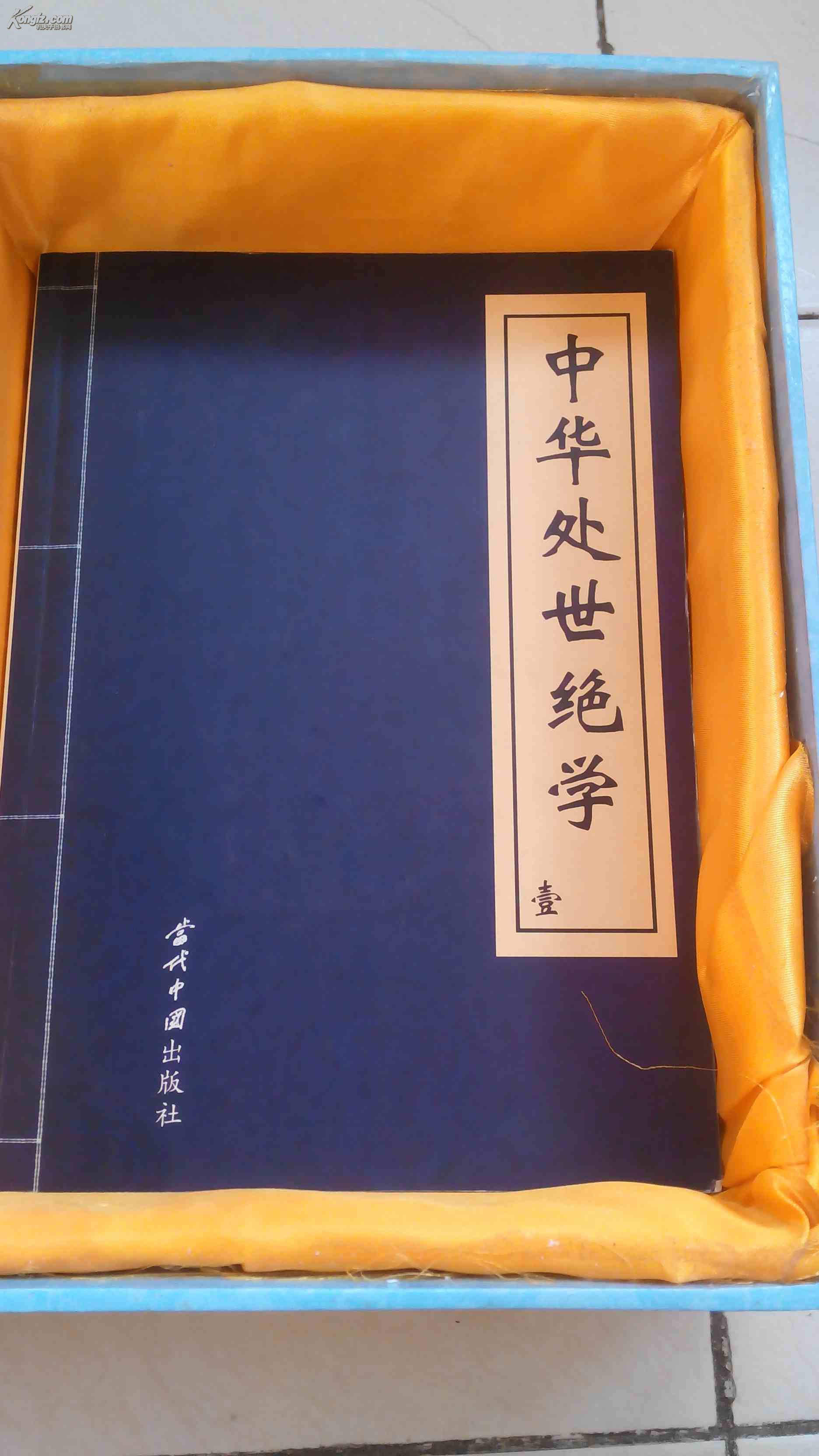 中华处世绝学