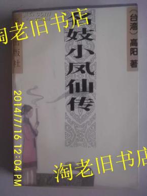 小凤仙简谱_小凤仙真实照片