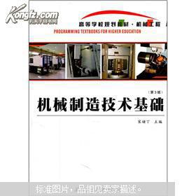 【图】机械制造技术基础(第3版)_价格:11.70