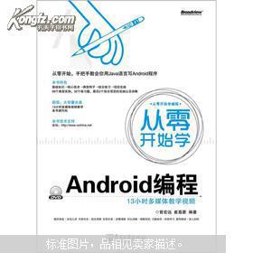 【图】从零开始学:Android编程(附DVD光盘1张
