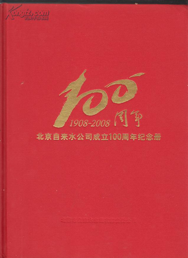 北京自来水公司成立100周年纪念册(1908-2008)(2008年