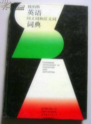 【图】钱伯斯英语同义词和反义词词典 CHAM