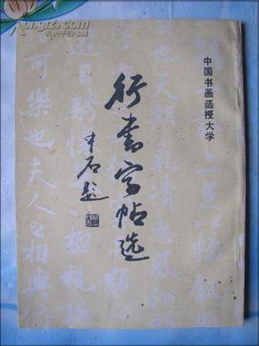 行书字帖选 欧阳中石 中国书画函授大学