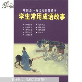 作什么什么常成语_成语故事图片(2)