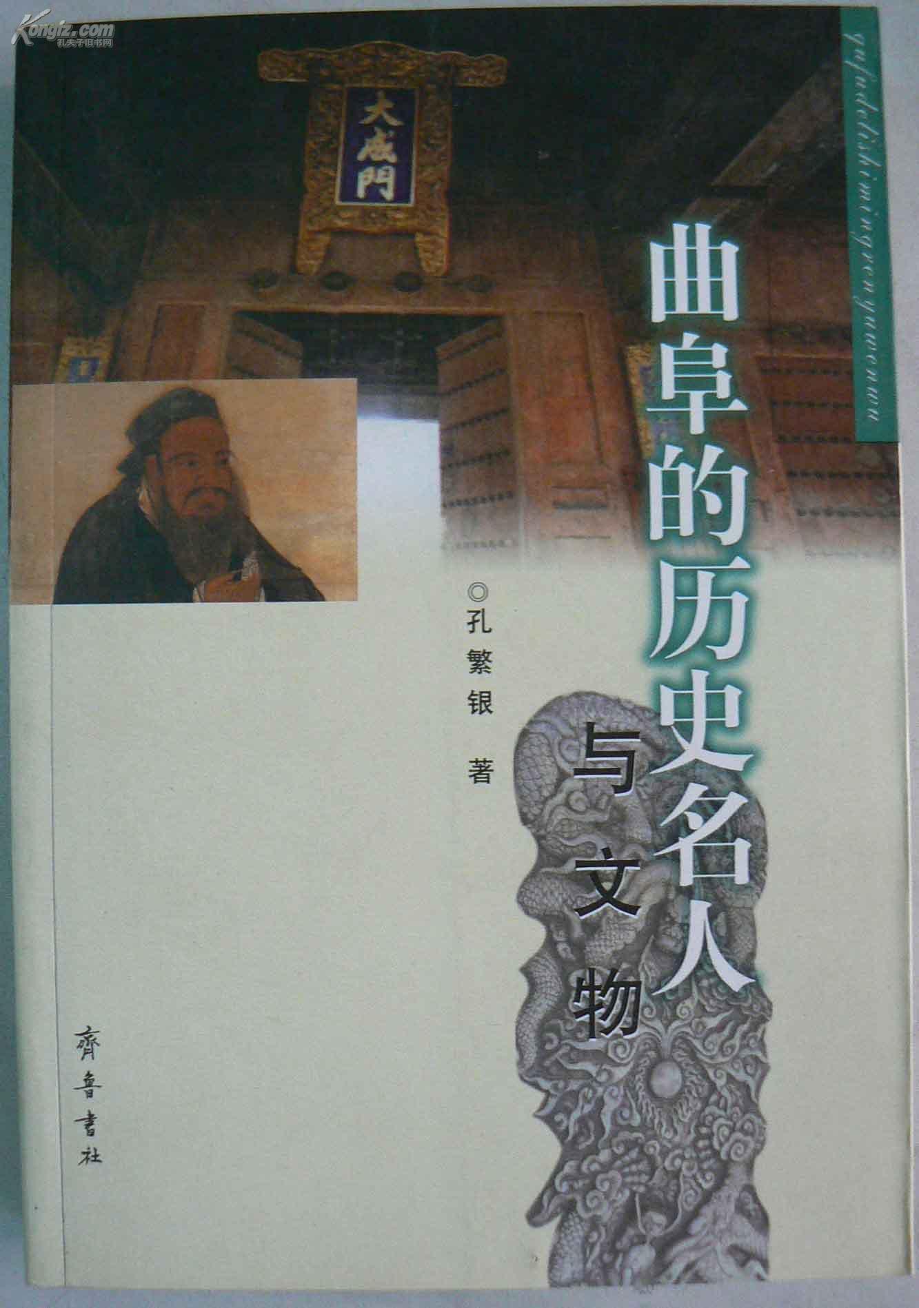 曲阜的历史名人与文物
