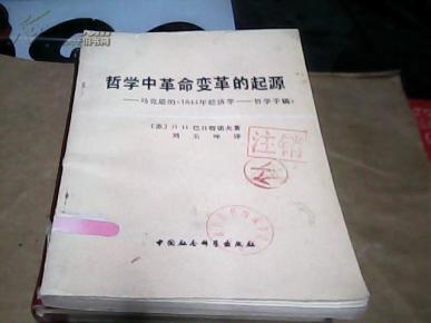 1844年经济学哲学手稿读后革_1844年经济学哲学手稿(3)