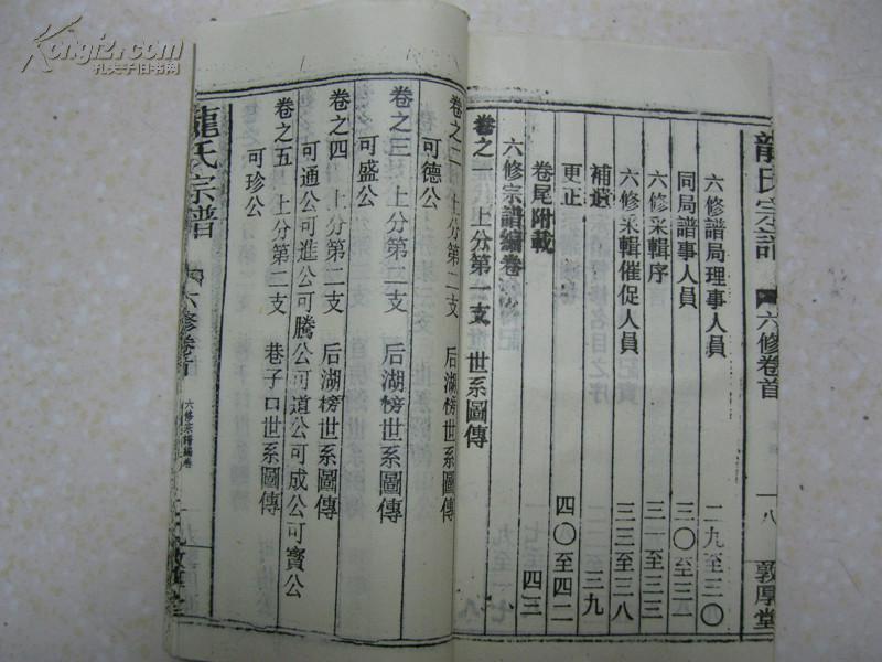龙氏宗谱(存4本,即:卷首一,卷首四,卷之十(可涌公后)
