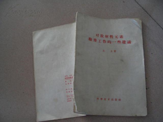 对放射性元素检查工作的一些建议