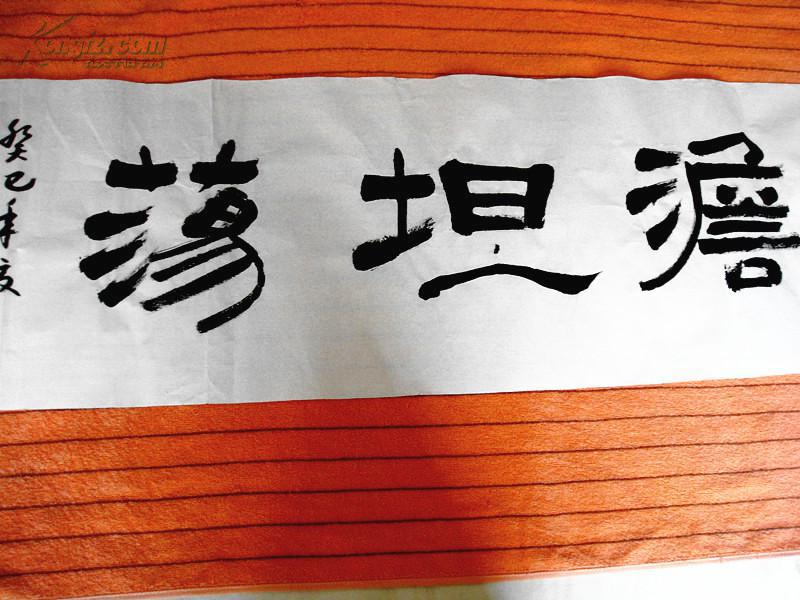 横幅书法:平澹坦荡