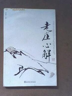 老庄心解(16开212页,著名画家范曾著作,内附范曾绘画和书法插图近三十
