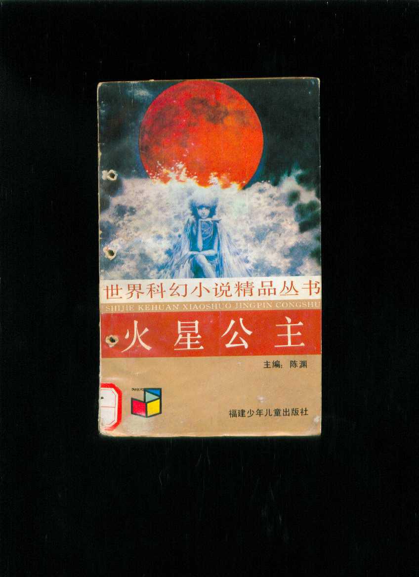 火星公主(世界科幻小说精品丛书第二辑)