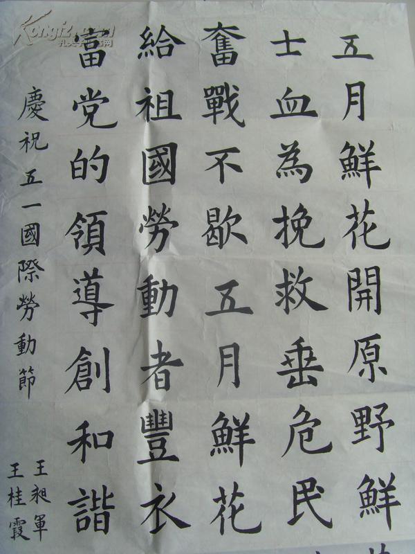 王桂霞(王昶军合作) :书法:庆祝国际五一劳动节