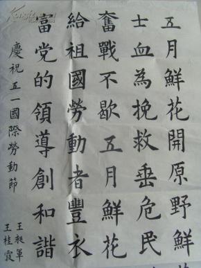 王桂霞(王昶军合作) :书法:庆祝国际五一劳动节