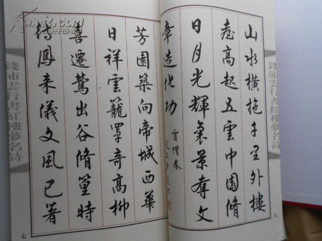 钱沛云行书红楼梦名诗(线装有函套)