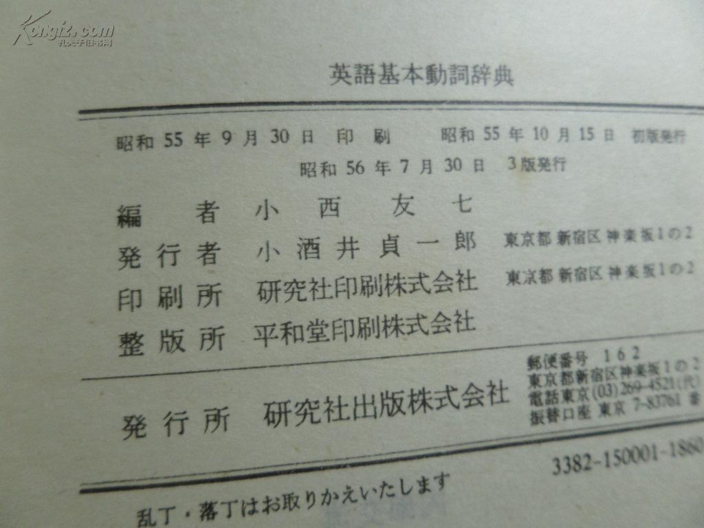 【图】英语基本动词词典(日本昭和56年七月三