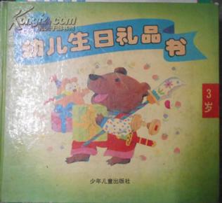 幼儿生日礼品书3岁_简介_作者:胡莲娟_少年儿