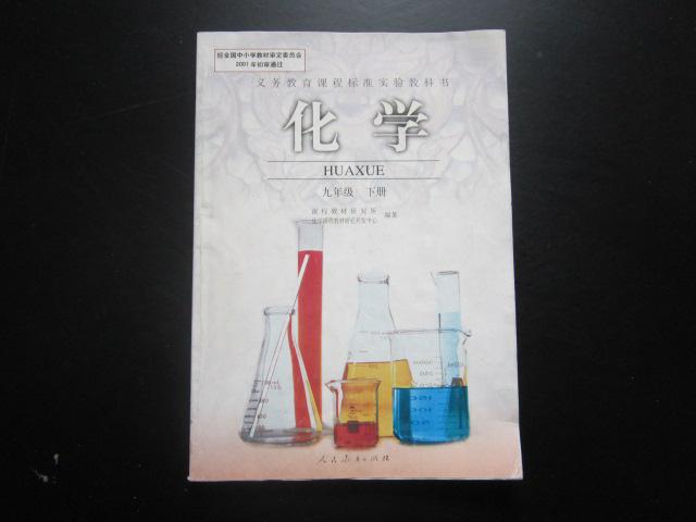 初中化学教材封面