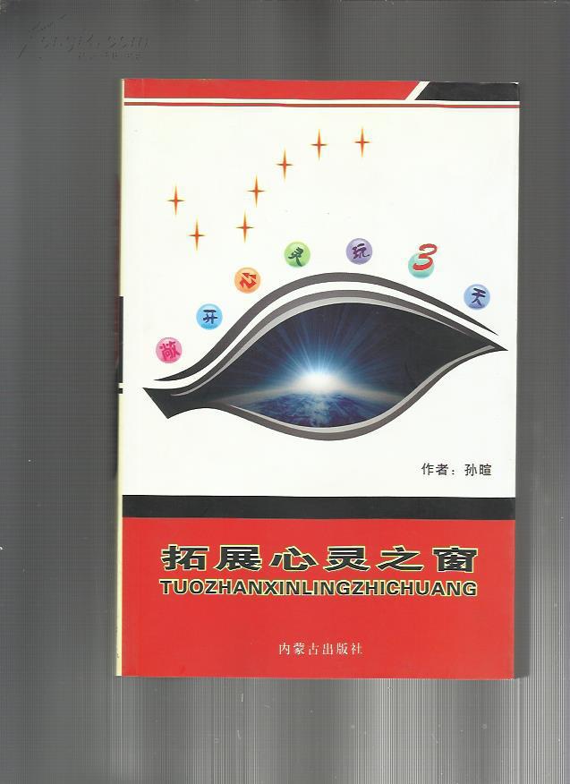 拓展心灵之窗