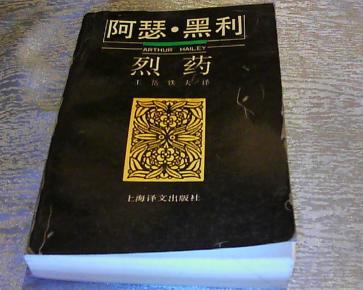 阿瑟·黑利 烈药