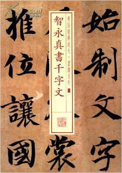 【正版】书法经典放大·墨迹系列:智永真书千字文/上海书画出版社
