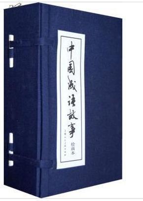 成语什么搬硬套_成语故事图片