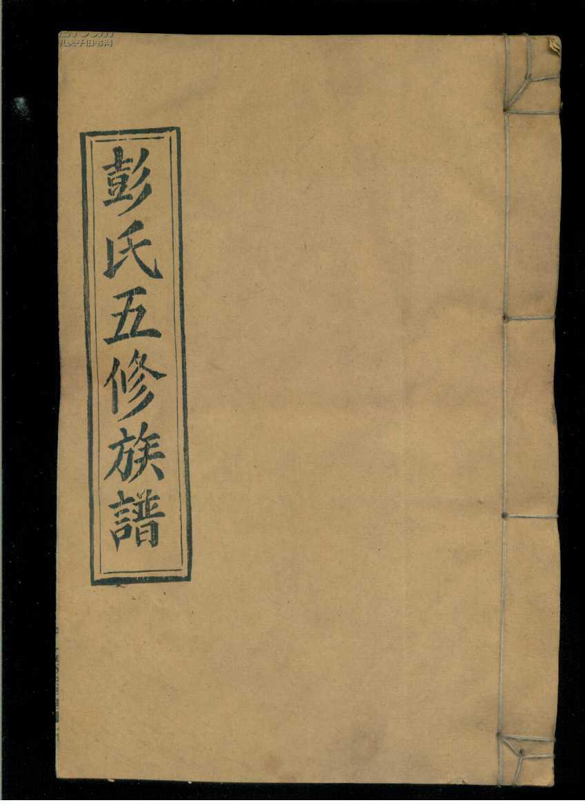 邵陵彭氏五修族谱卷七等19册(彭氏族谱)(16开线装本)