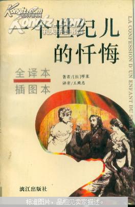 一个世纪儿的忏悔:全译本