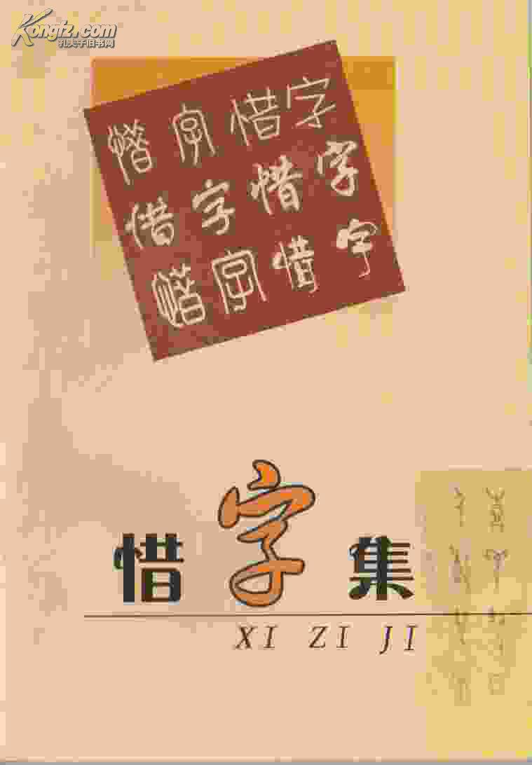惜字集 