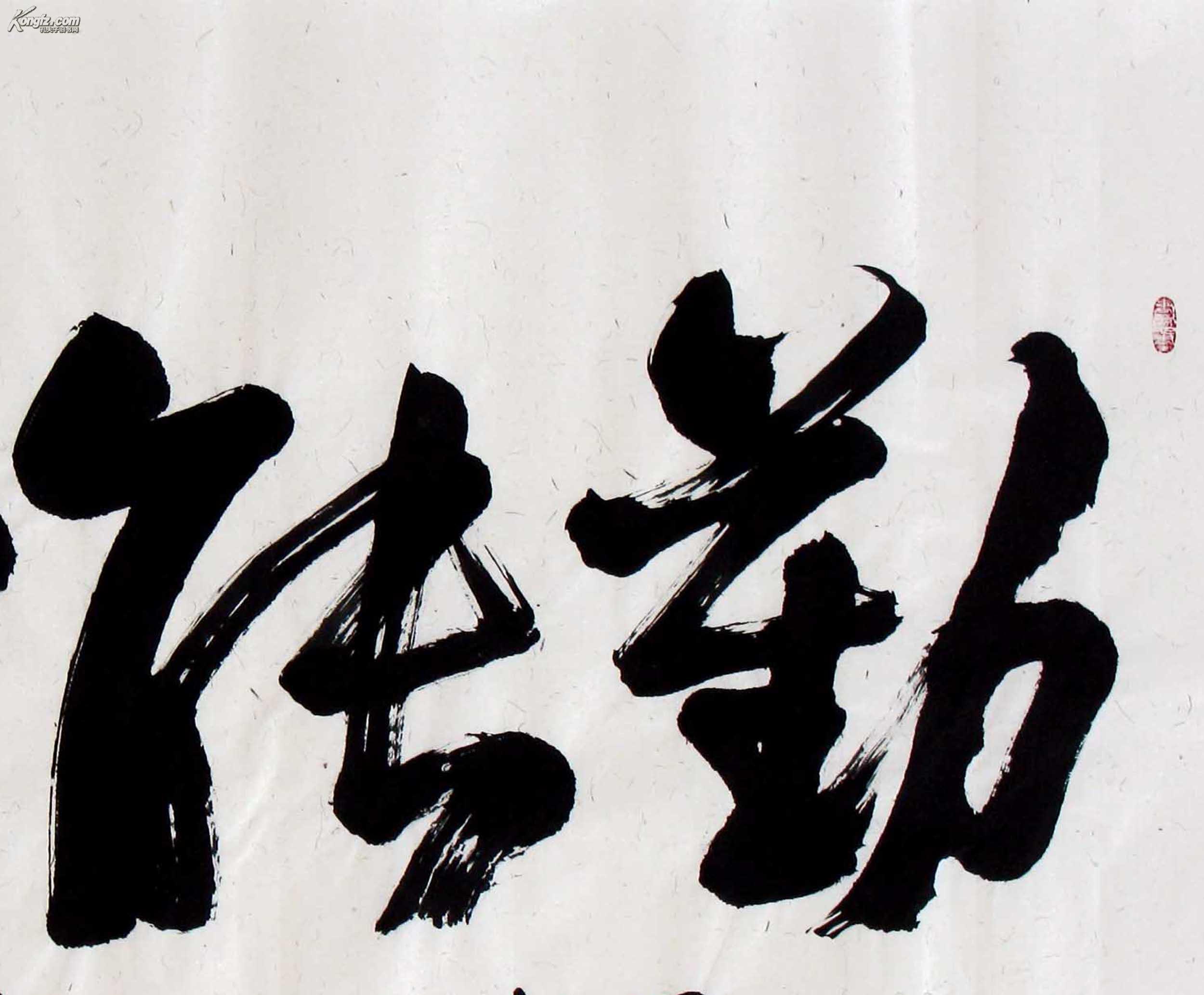 大海老师四尺整张书法《勤能补拙》 一流精品物美价廉!