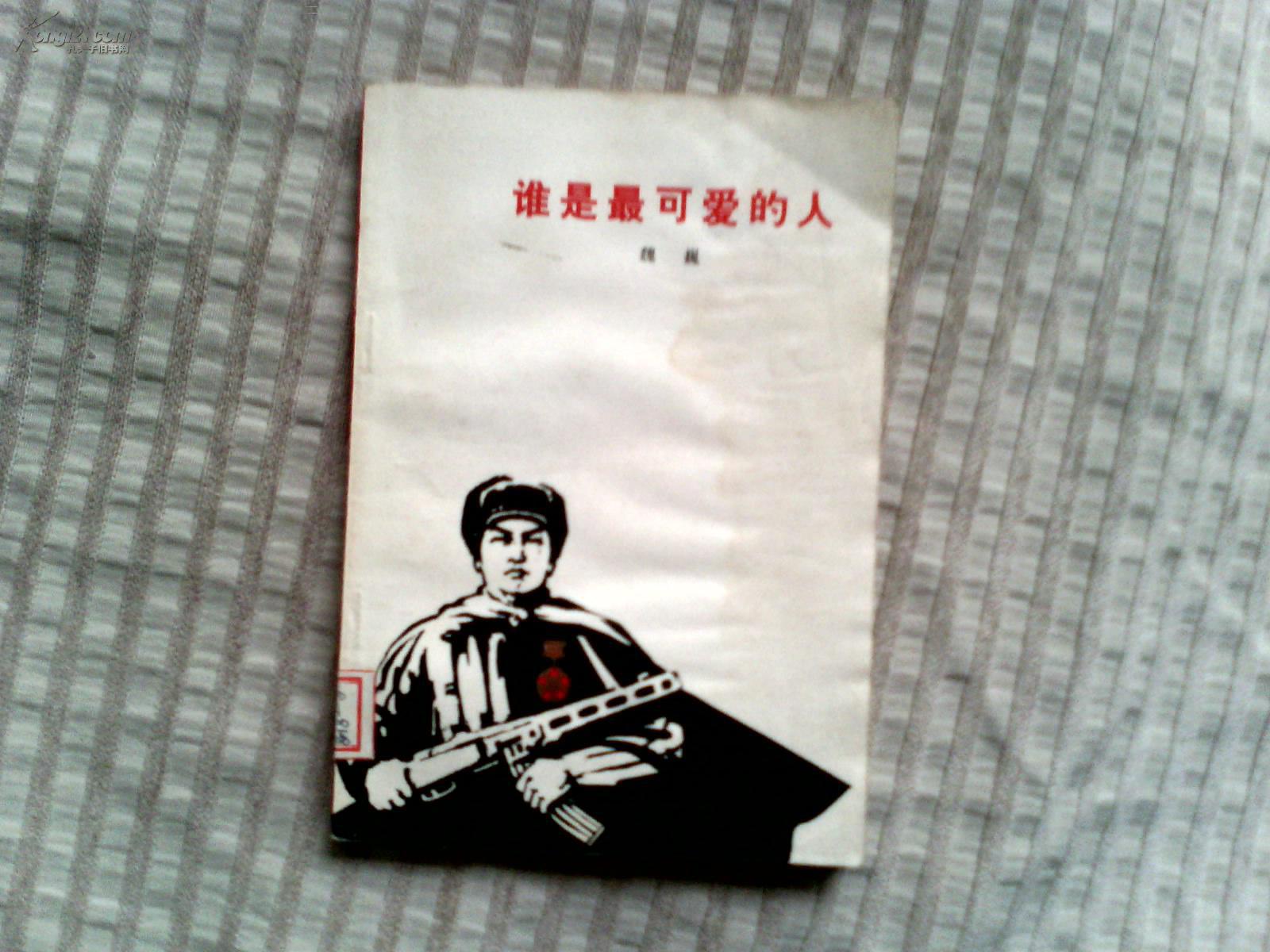 谁是最可爱的人