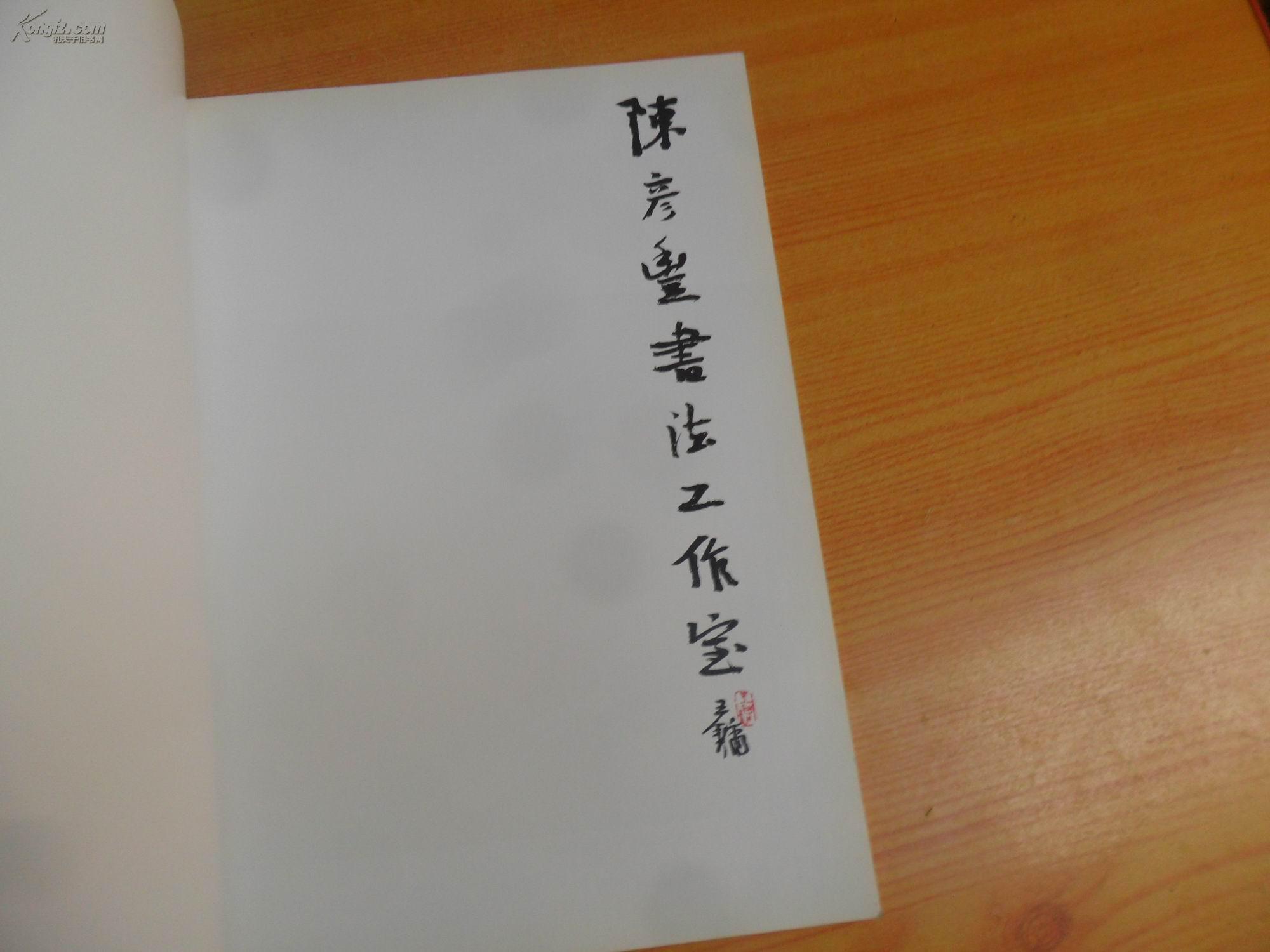 陈彦丰 中国当代书法家作品集(陈彦丰签赠本)