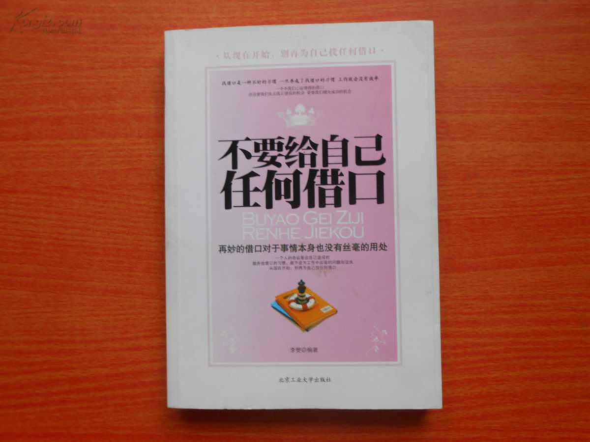 不要给自己任何借口