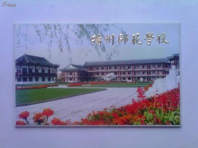明信片 扬州师范学院 一套八张 品相好 赵朴初题字 孔网唯一