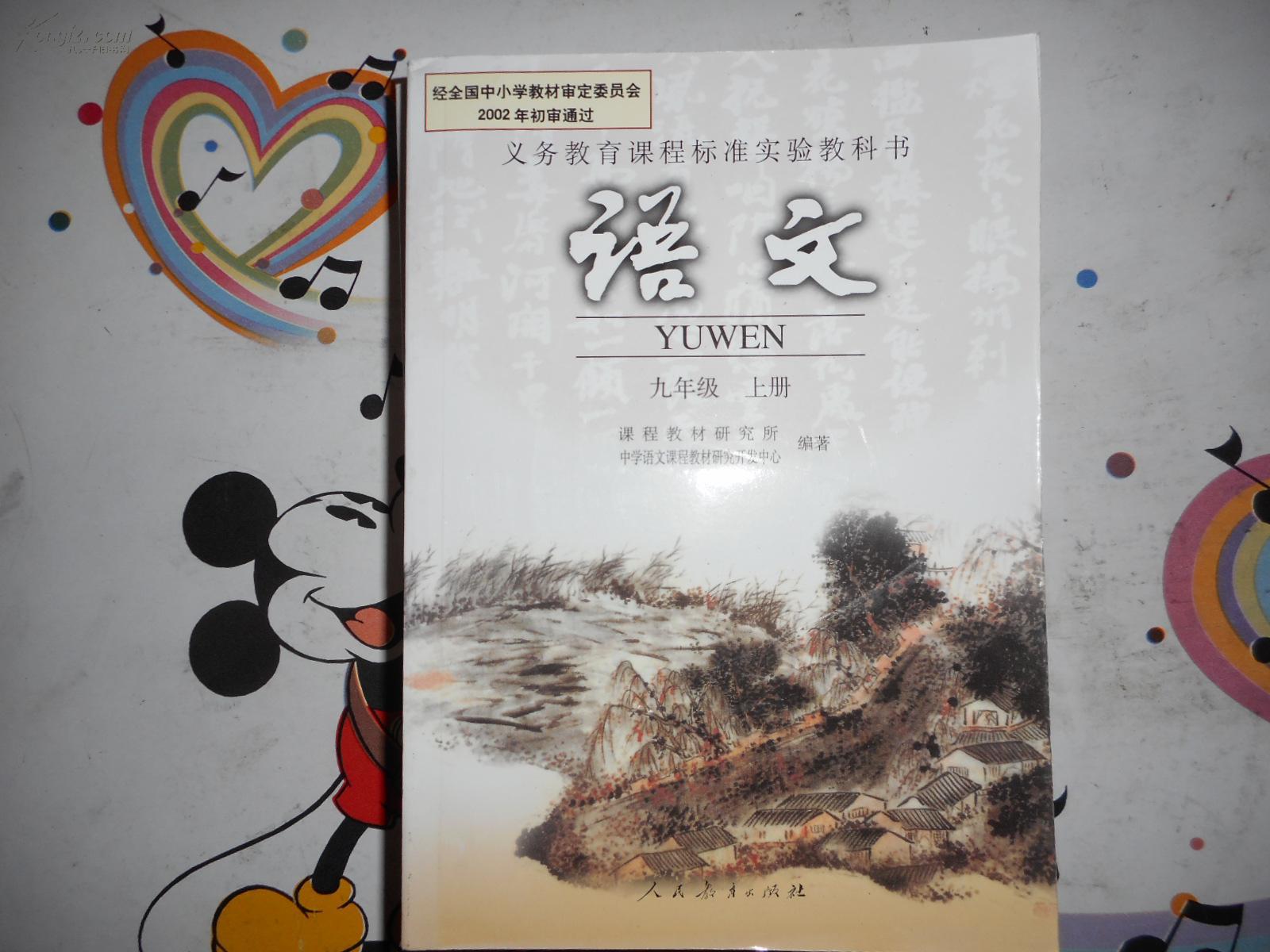 初中语文课本 人教版 九年级上册 正版 库存书