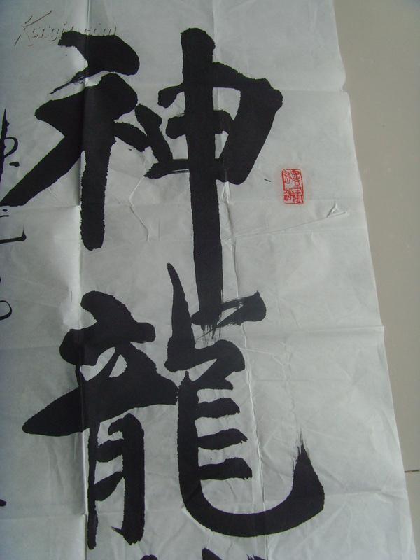 刘东海:书法:神龙腾飞