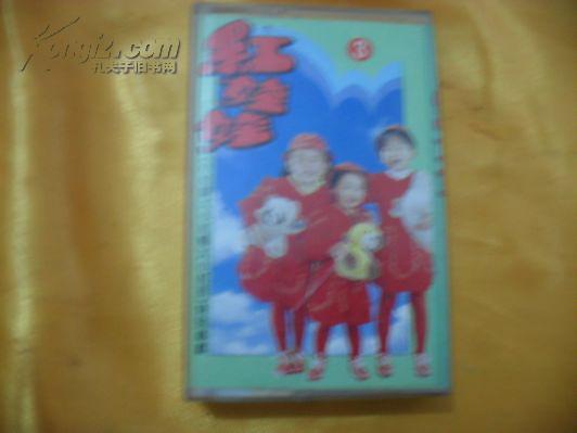 磁带 红娃娃3 汉语拼音 英文字母 加法口诀 减法