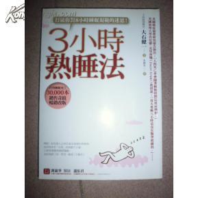 3小时熟睡法(打破你对8小时睡眠规范的迷思!)