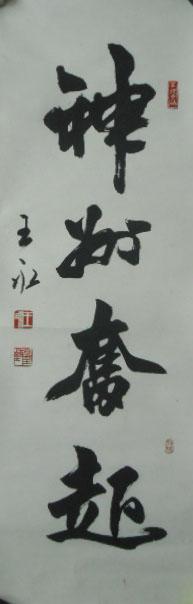 王永 书法