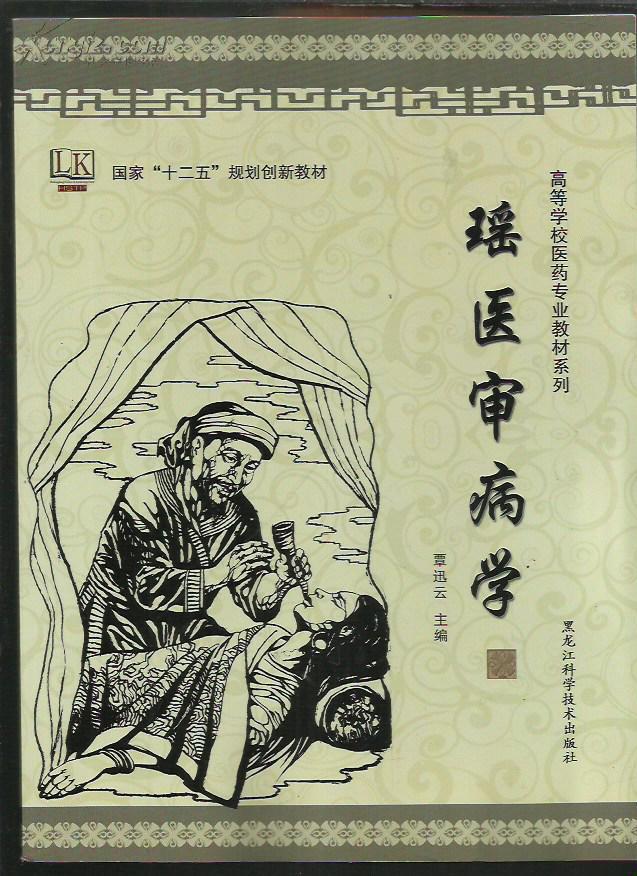 瑶医审病学