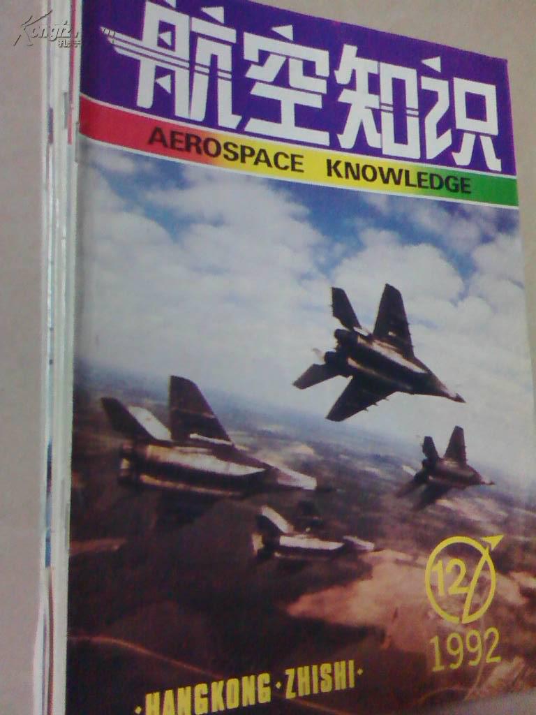 航空知识1992全年12本
