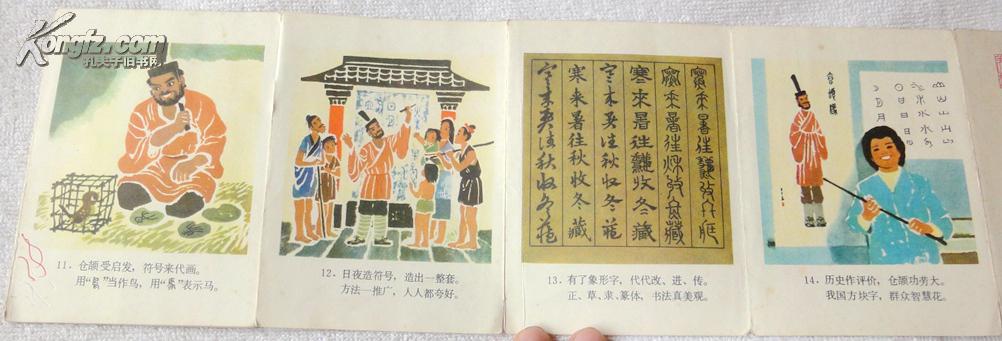 仓颉造字(折叠本彩色连环画,人美套书系列)