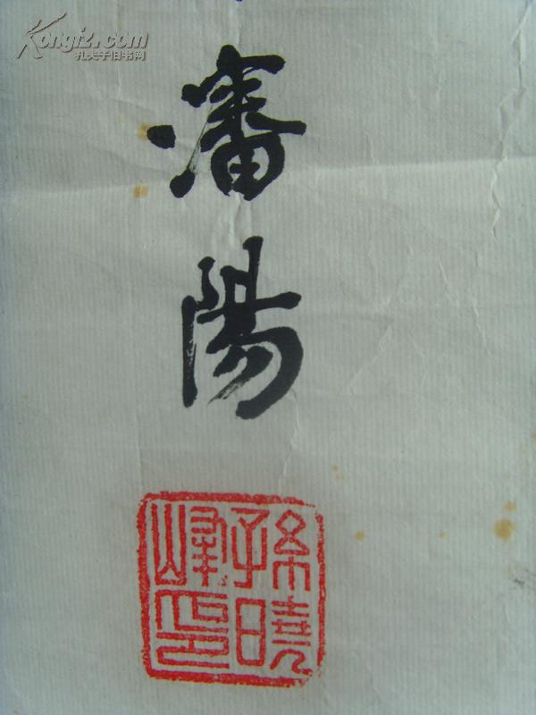 孙晓峰:书法:业精于勤,荒于嬉,行成于思,毁于随(带简介)(孙晓峰,1941